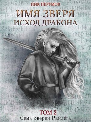 cover image of Имя Зверя. Том 2. Исход Дракона